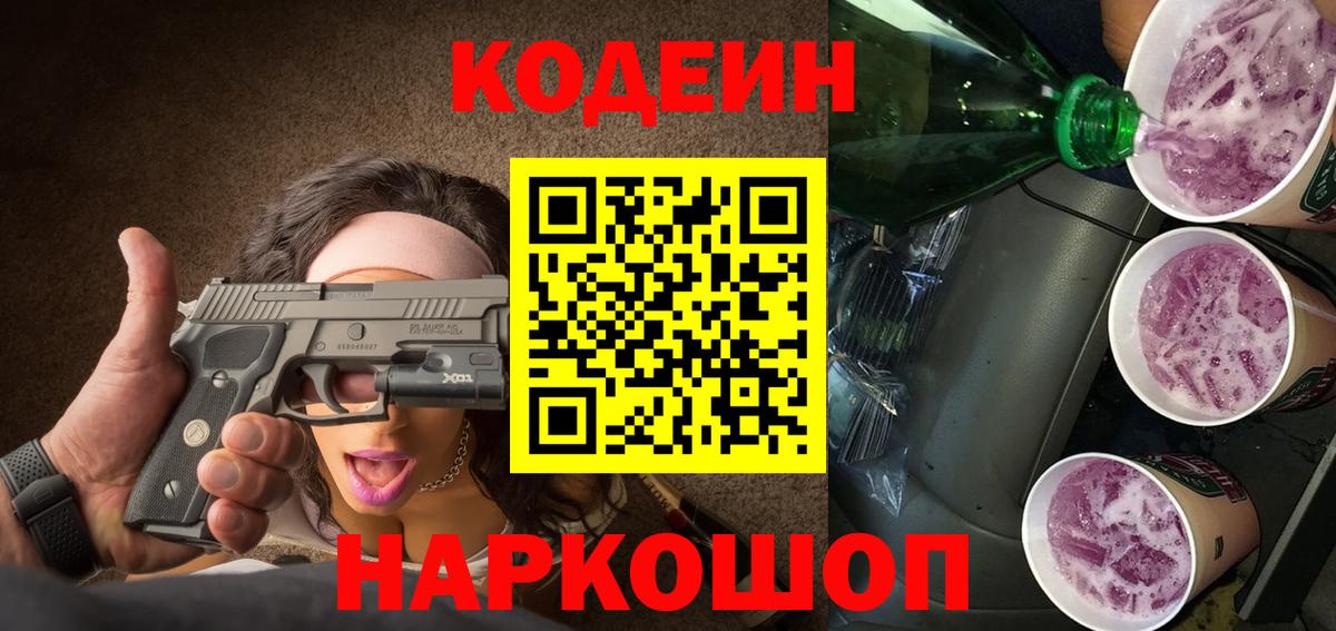 Кодеиновый сироп Lean Purple Drank  Кодеин напиток Lean (лин)  Вход с VPN  Белово 